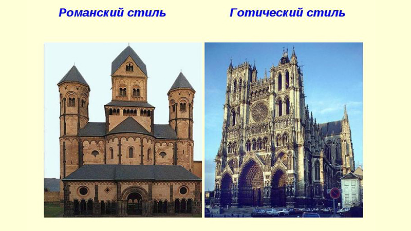 Отличие готики от романского стиля