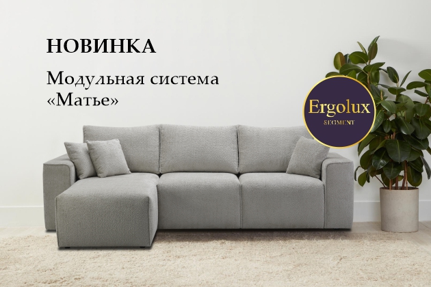 Новинка! Модульная система МАТЬЕ