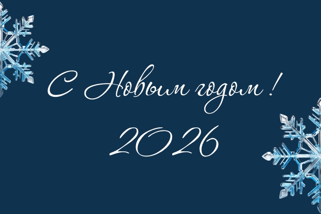С НОВЫМ ГОДОМ!