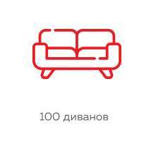 100 диванов 100 диванов