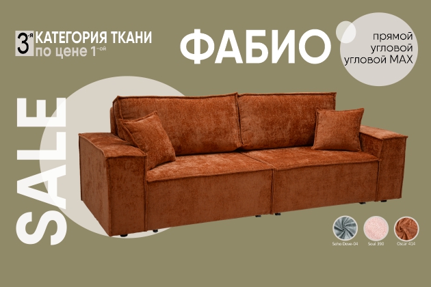 ФАБИО специальная цена. Осенняя распродажа!