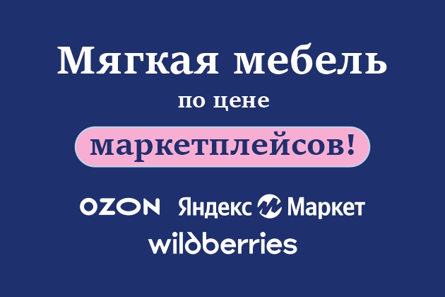 Диваны и кровати по цене маркетплейсов 