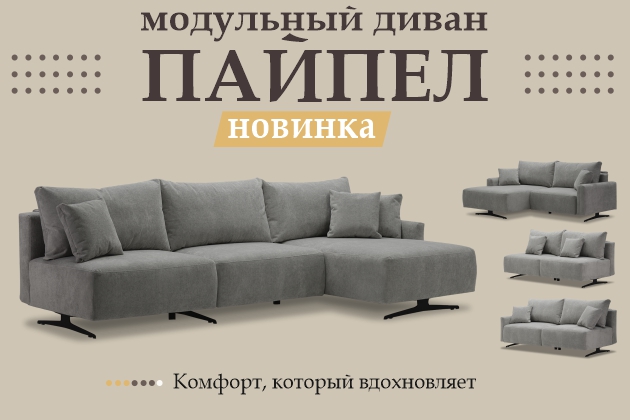 Модульная система Пайпел. НОВИНКА