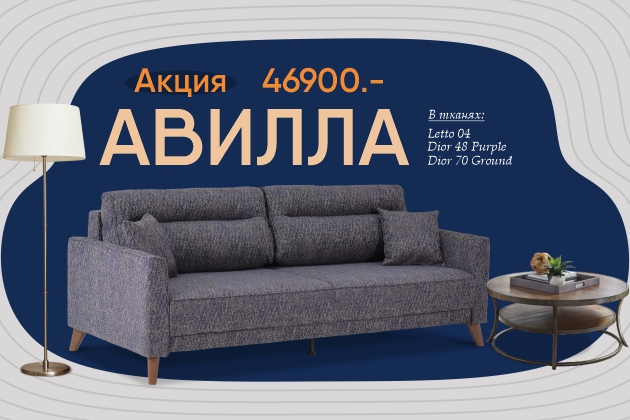 АВИЛЛА специальная цена. Осенняя распродажа!