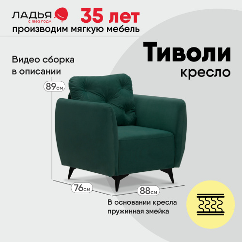 Нераскладное кресло Тиволи изумрудный велюр 