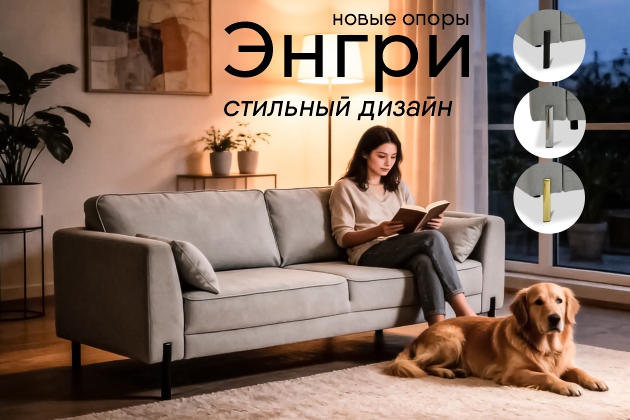 Диван ЭНГРИ в новом дизайне
