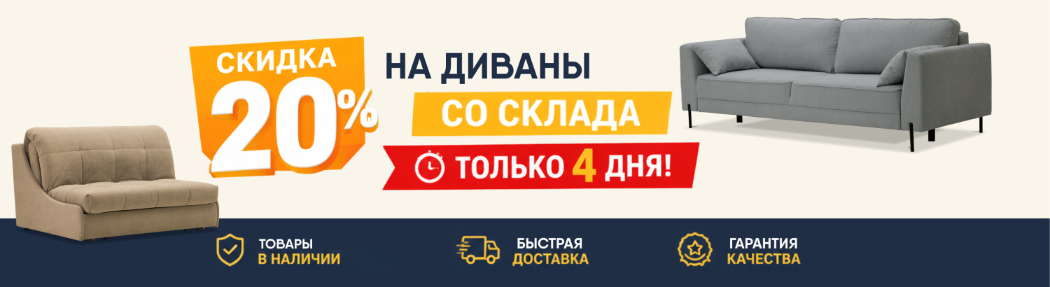 МЕБЕЛЬ В ДОМ ВЫГОДНО! МЕБЕЛЬ В ДОМ ВЫГОДНО!