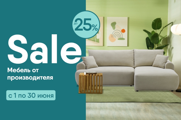 SALE июнь  до -25%
