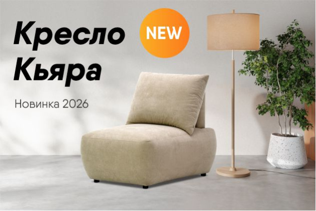 Новинка! Кресло Кьяра.