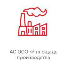 40 000 м2 производственных площадей 40 000 м2 производственных площадей
