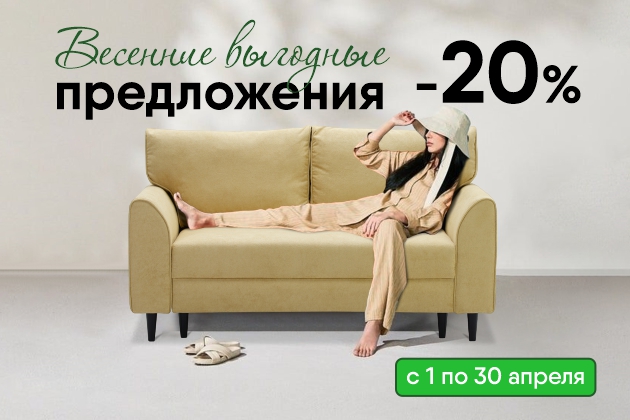 АПРЕЛЬ. SALE -20%
