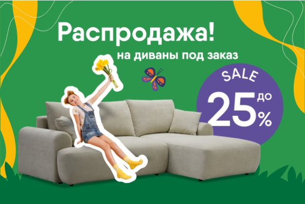 SALE до -25%