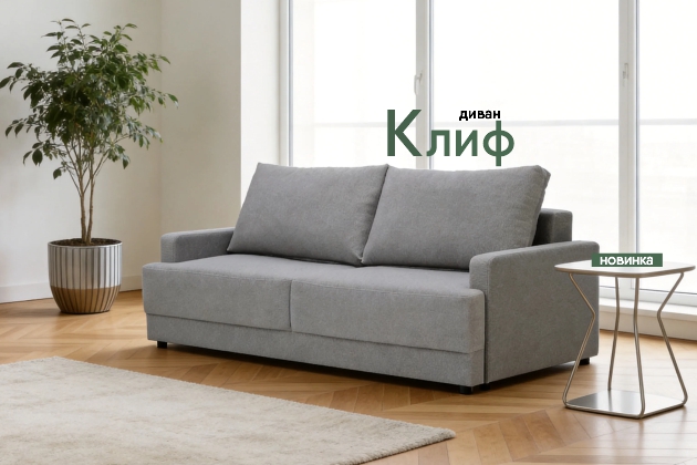 Новинка! Диван Клиф