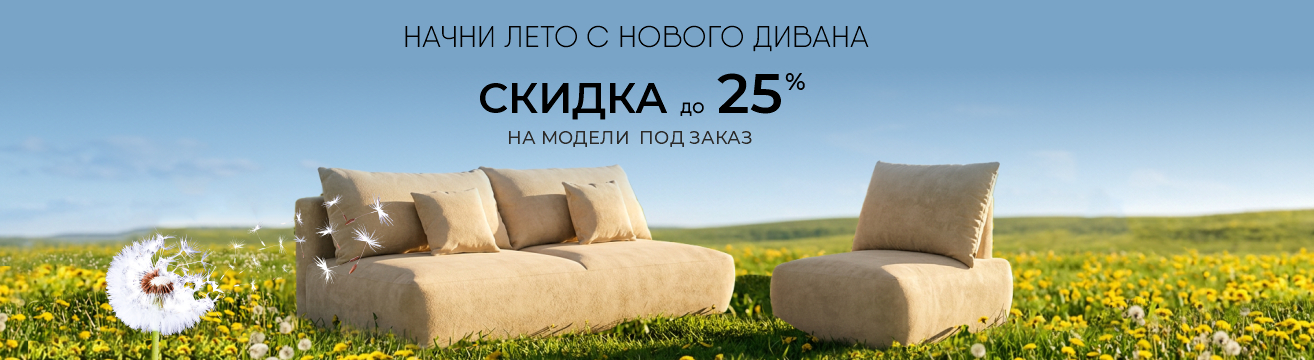 Начните лето с нового дивана Начните лето с нового дивана