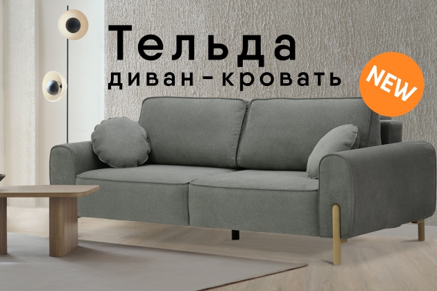 Новинка! Тельда - дизайн, стиль и комфорт.