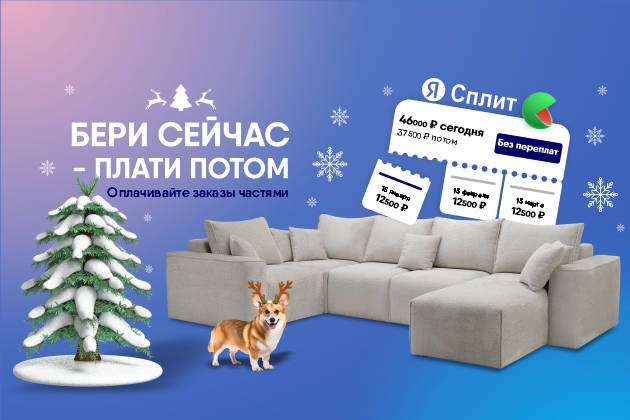 БЕРИ СЕЙЧАС, ПЛАТИ ПОТОМ.