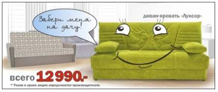 Цена на диван-кровать "Луксор" стала еще ниже