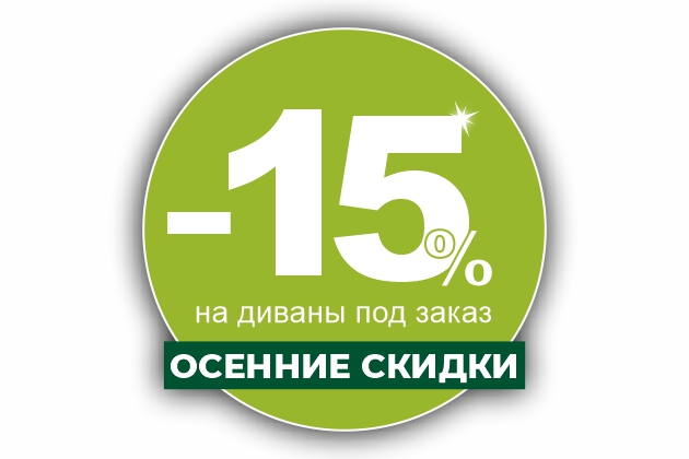 Осенние скидки 