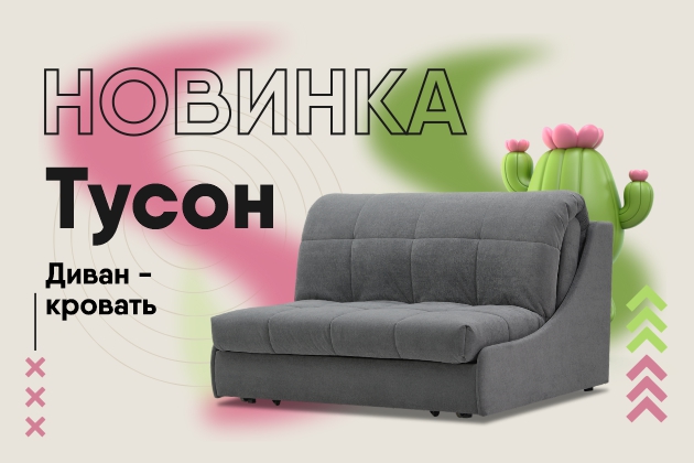 Новинка! Диван-аккордеон ТУСОН