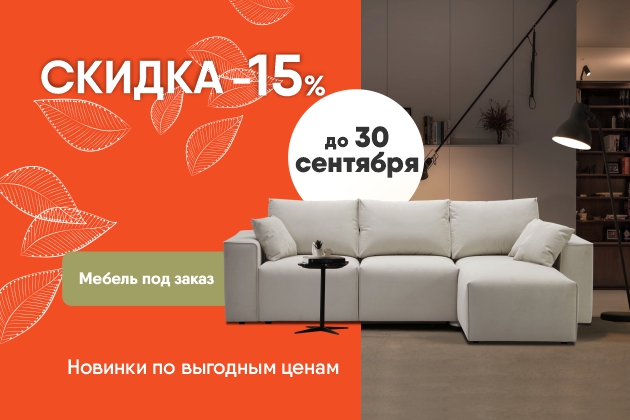 Осенний SALE до -15%
