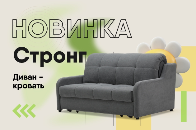Новинка! Диван-аккордеон СТРОНГ