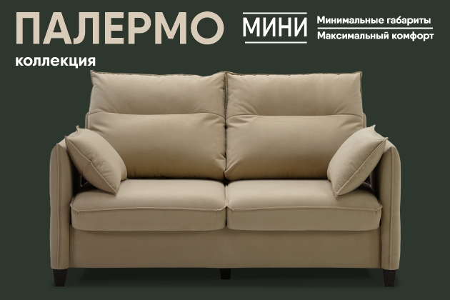 Новинка! Диван ПАЛЕРМО мини.