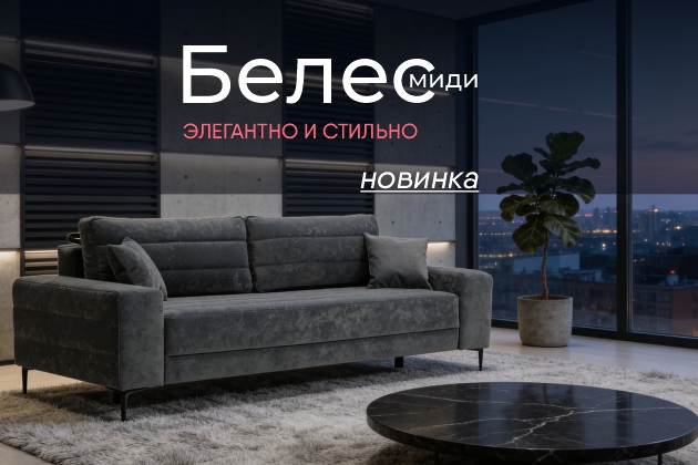 НОВИНКА коллекции БЕЛЕС