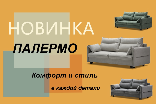 Новинка! Диван ПАЛЕРМО