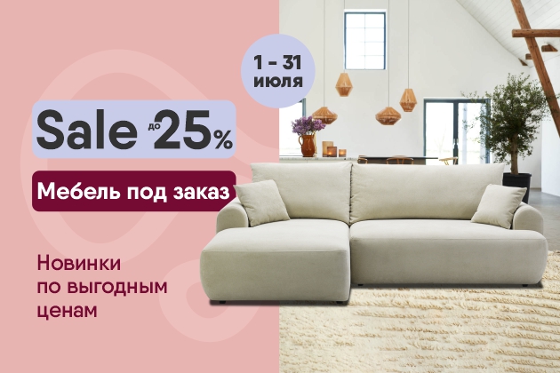 SALE июль до -25%