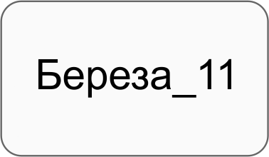 Береза 11.png Береза 11.png