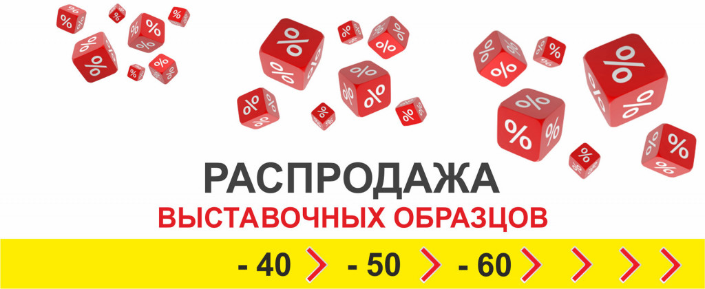 Распродажа выставочных образцов. Скидка на выставочный образец. Скидка на выставочные образцы мебели. Смена экспозиции распродажа мебели.