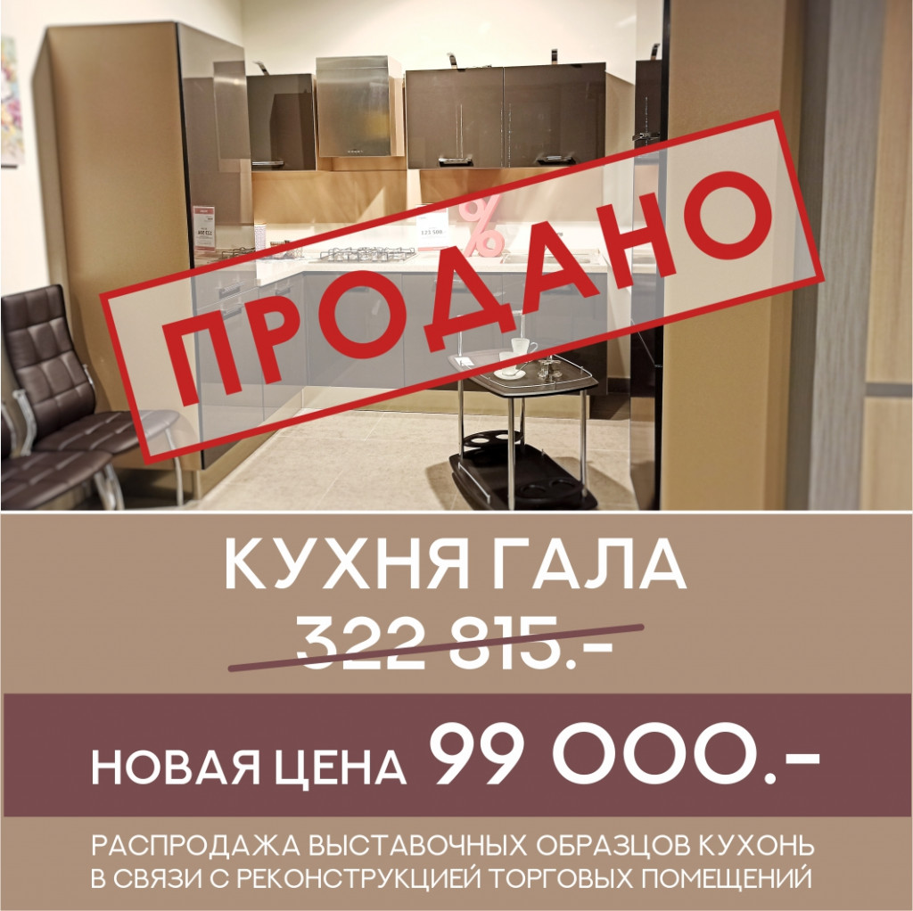 Распродажа выставочных образцов. Распродажа кухни выставочные образцы. Распродажа выставочных образцов кухонь. Распродажа образцов кухни.