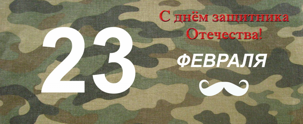 23 февраля.jpg 23 февраля.jpg