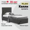 Односпальная кровать Келли 90 серый велюр