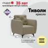 Нераскладное кресло Тиволи айвори велюр 