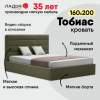 Тобиас 160 Confetti Olive