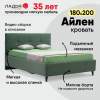 Айлен 180 Ultra Olive