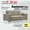 Авиньон мини