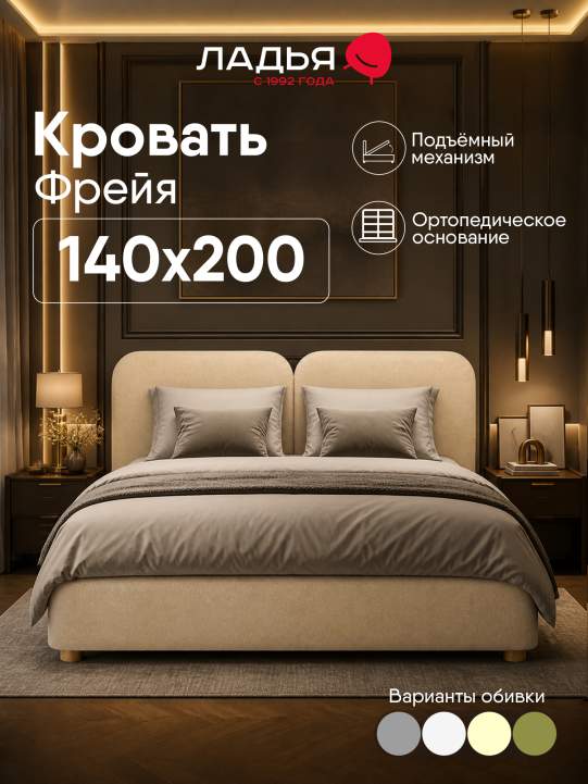 Двуспальная кровать Фрейя 140 с подъемным механизмом бежевый велюр