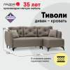 Угловой диван Тиволи коричневая рогожка
