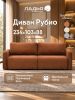 Прямой диван Рубио терракотовый велюр