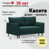 Прямой мини диван Касита 140 изумрудный велюр