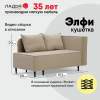 Угловая кушетка правая Элфи бежевый велюр
