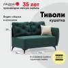 Угловая кушетка Тиволи 120 Изумрудный велюр 