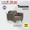 Нераскладное кресло Тиволи коричневая рогожка