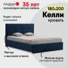 Келли 180 Aloba Baltic