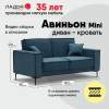 Прямой мини диван Авиньон Индиго велюр