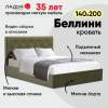 Двуспальная кровать Беллини 140 оливковый велюр