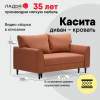 Прямой мини диван Касита 140 Терракотовый велюр