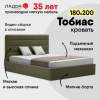 Тобиас 180 Confetti Olive